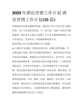 2023年酒店营销工作计划 酒店营销工作计划(15篇)