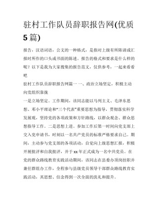驻村工作队员辞职报告网(优质5篇)