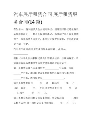 汽车展厅租赁合同 展厅租赁服务合同(14篇)