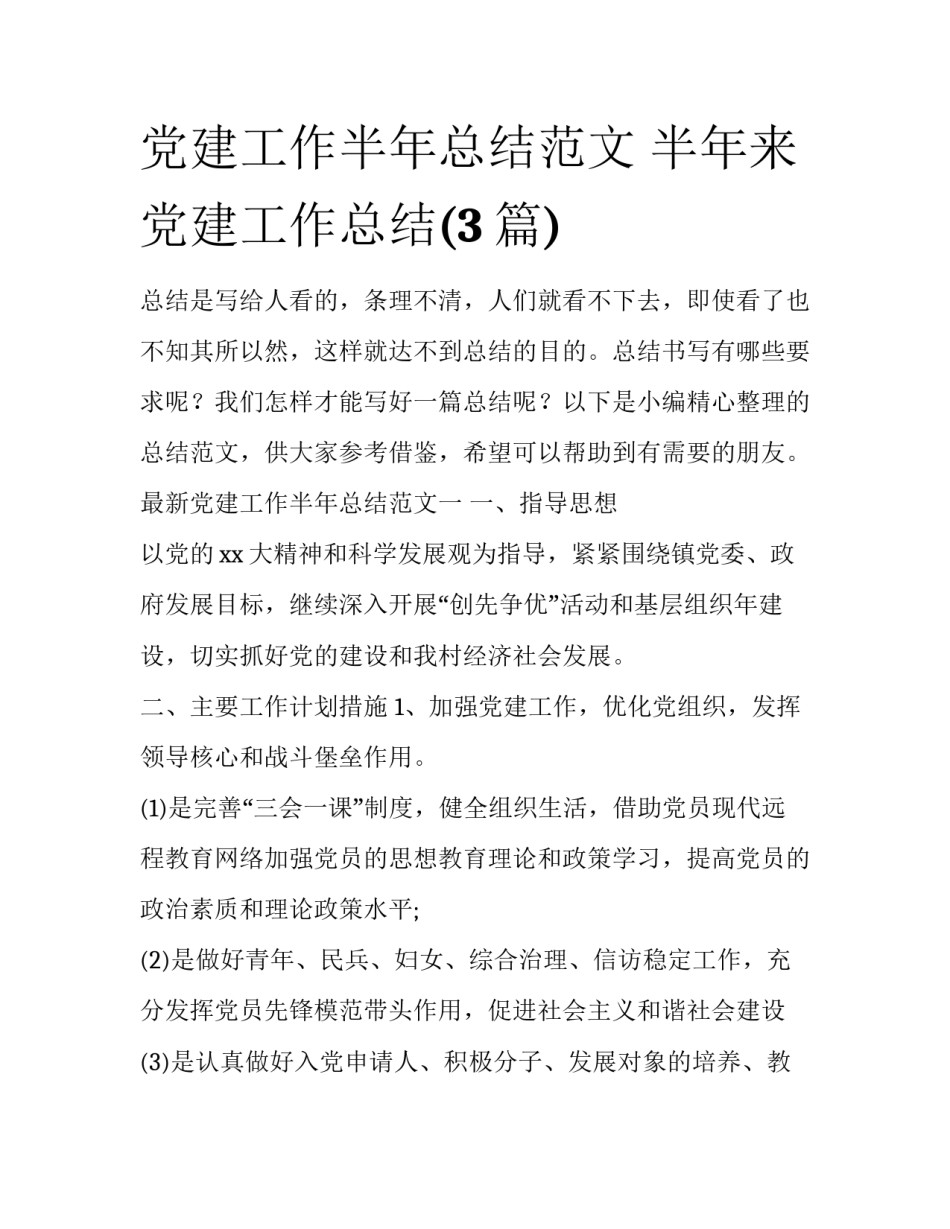 党建工作半年总结范文 半年来党建工作总结(3篇)_第1页