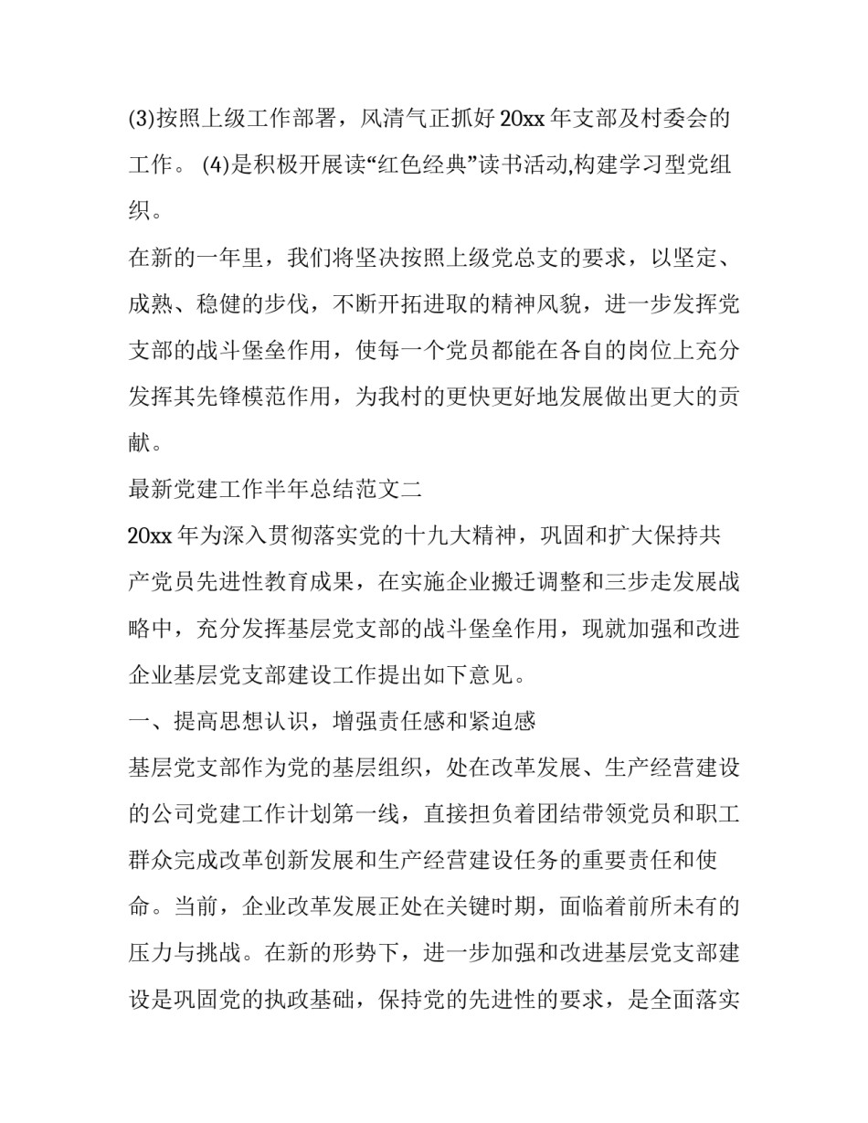 党建工作半年总结范文 半年来党建工作总结(3篇)_第3页