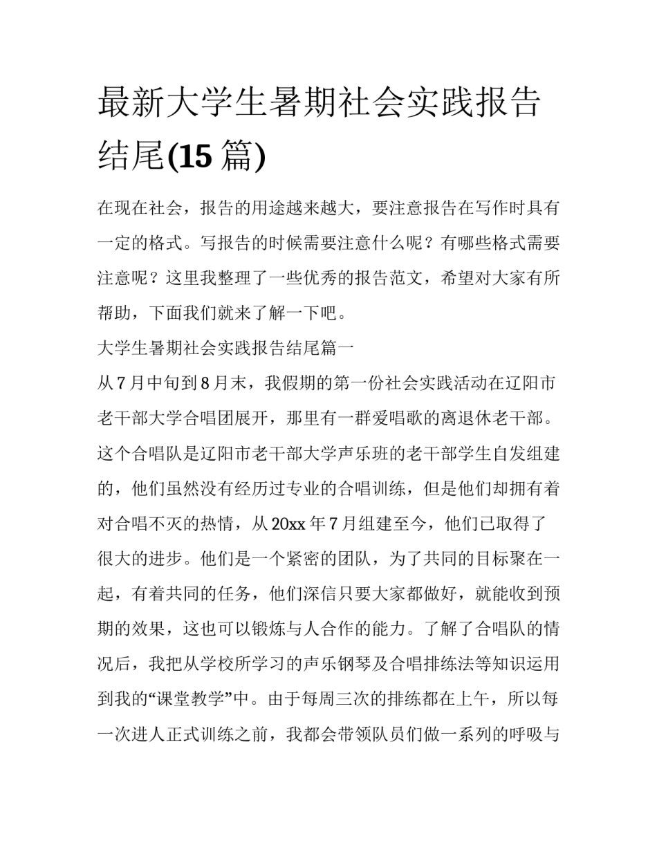 最新大学生暑期社会实践报告结尾(15篇)_第1页