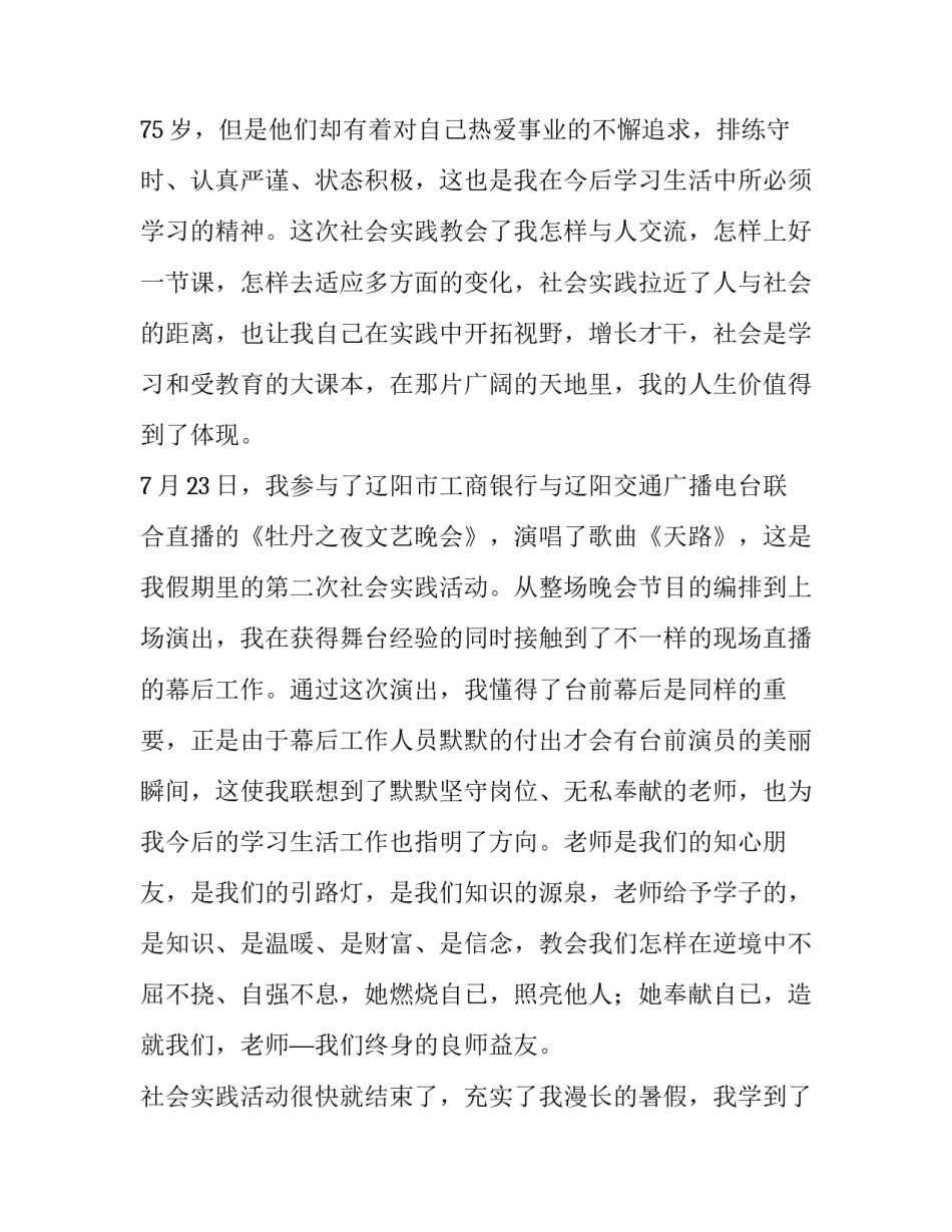 最新大学生暑期社会实践报告结尾(15篇)_第3页