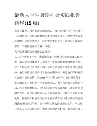 最新大学生暑期社会实践报告结尾(15篇)
