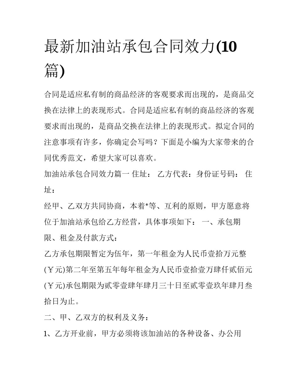 最新加油站承包合同效力(10篇)_第1页