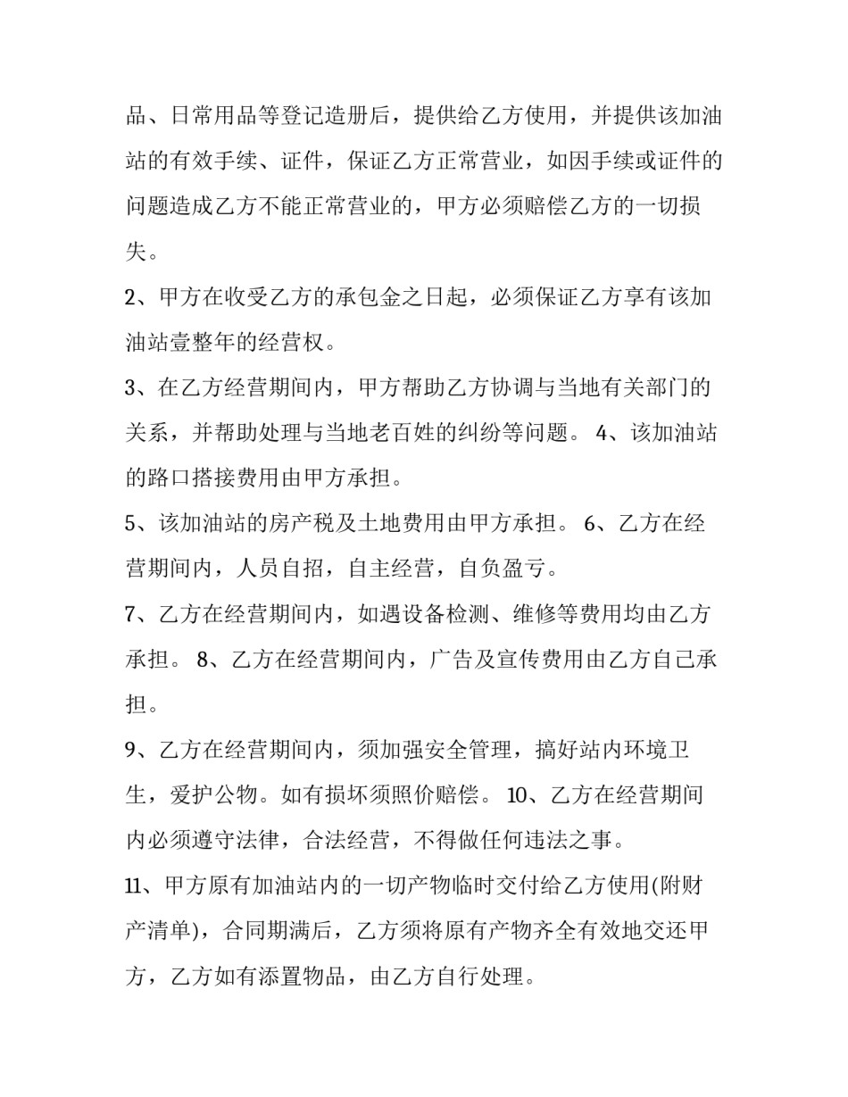 最新加油站承包合同效力(10篇)_第2页