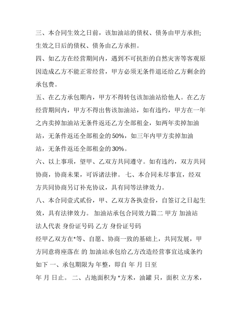 最新加油站承包合同效力(10篇)_第3页