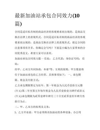 最新加油站承包合同效力(10篇)