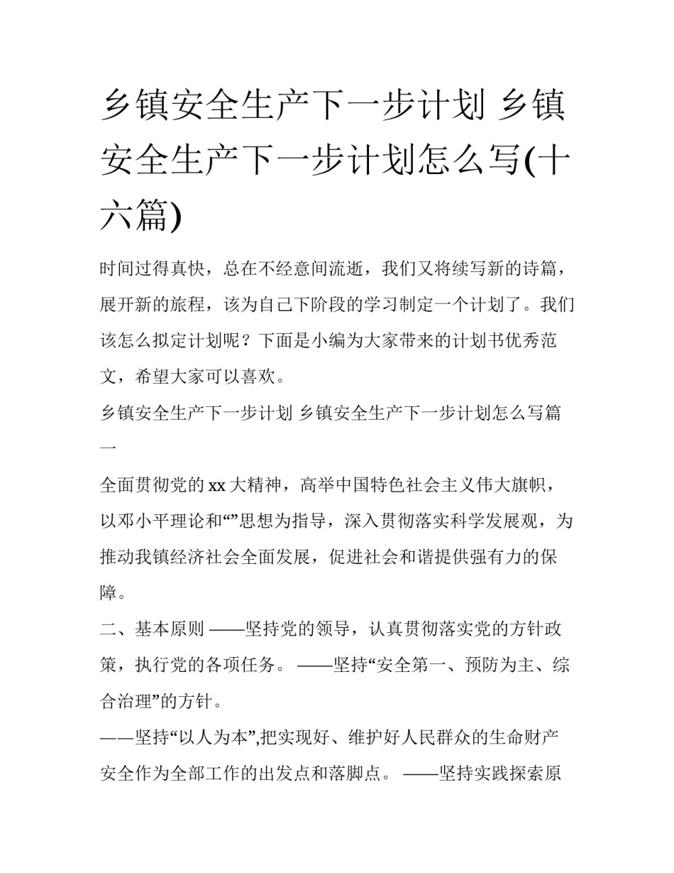 乡镇安全生产下一步计划 乡镇安全生产下一步计划怎么写(十六篇)_第1页