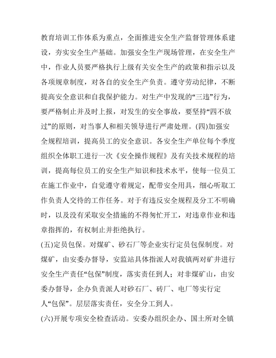 乡镇安全生产下一步计划 乡镇安全生产下一步计划怎么写(十六篇)_第3页