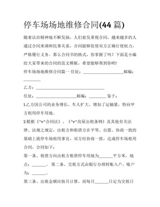 停车场场地维修合同(44篇)