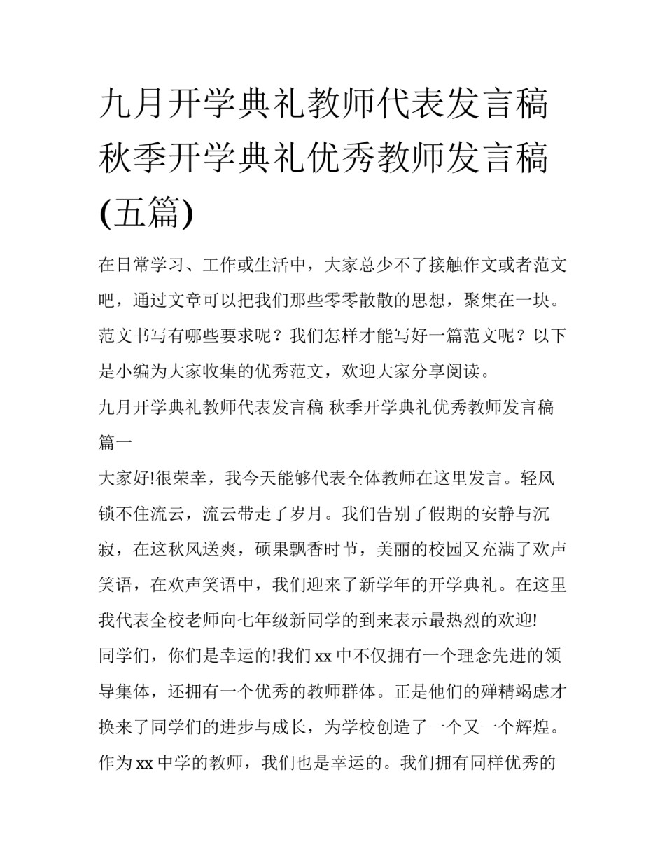 九月开学典礼教师代表发言稿 秋季开学典礼优秀教师发言稿(五篇)_第1页