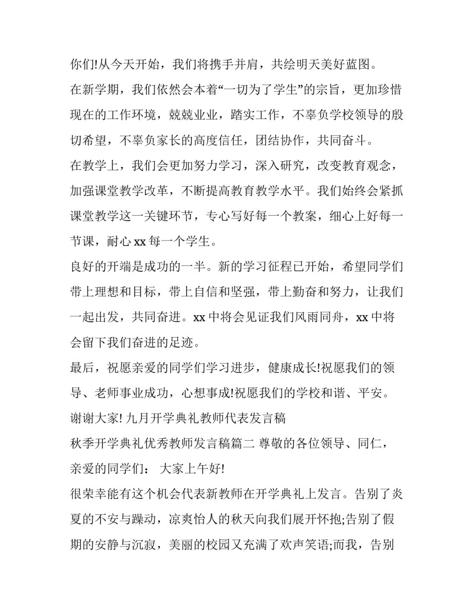 九月开学典礼教师代表发言稿 秋季开学典礼优秀教师发言稿(五篇)_第2页
