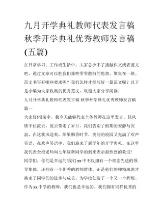 九月开学典礼教师代表发言稿 秋季开学典礼优秀教师发言稿(五篇)