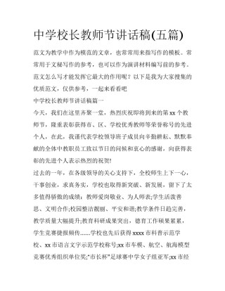中学校长教师节讲话稿(五篇)