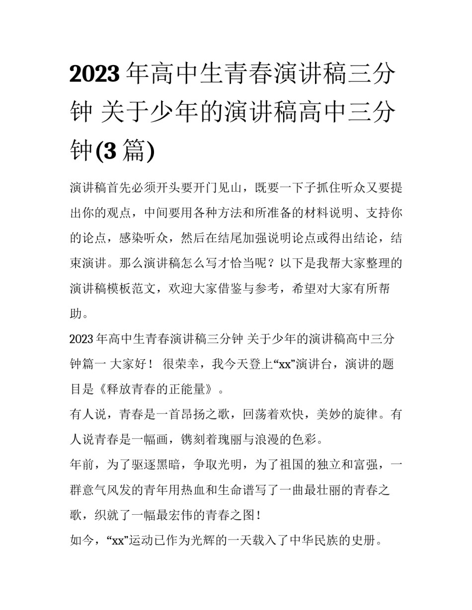 2023年高中生青春演讲稿三分钟 关于少年的演讲稿高中三分钟(3篇)_第1页