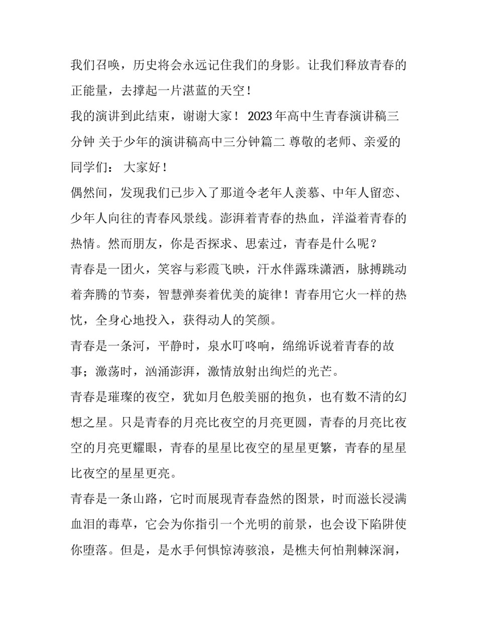 2023年高中生青春演讲稿三分钟 关于少年的演讲稿高中三分钟(3篇)_第3页