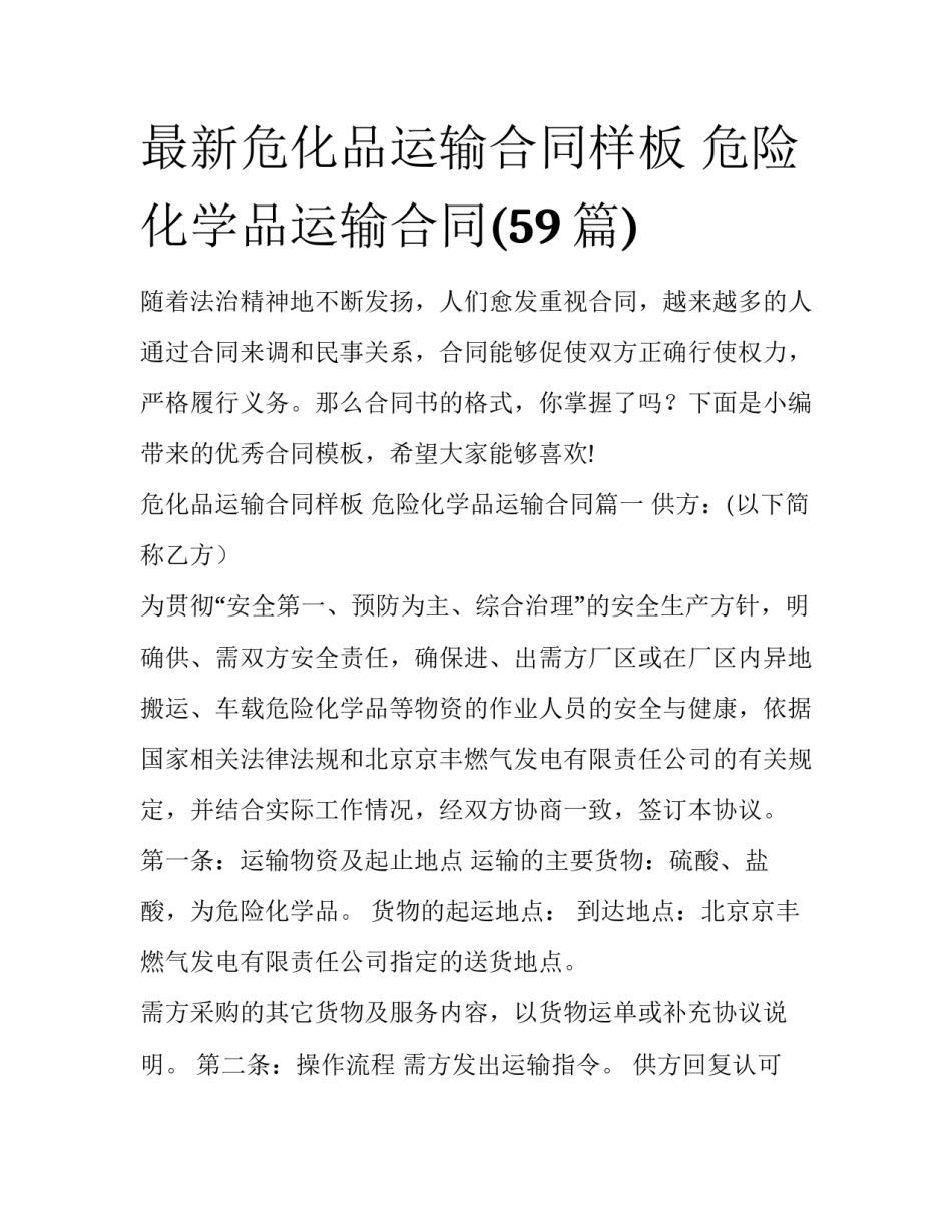 最新危化品运输合同样板 危险化学品运输合同(59篇)_第1页