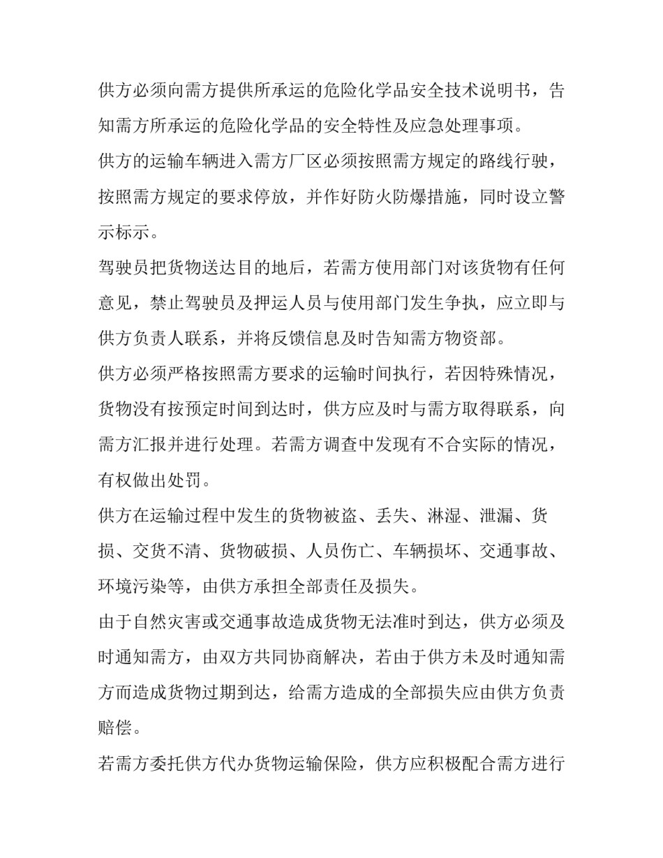 最新危化品运输合同样板 危险化学品运输合同(59篇)_第3页