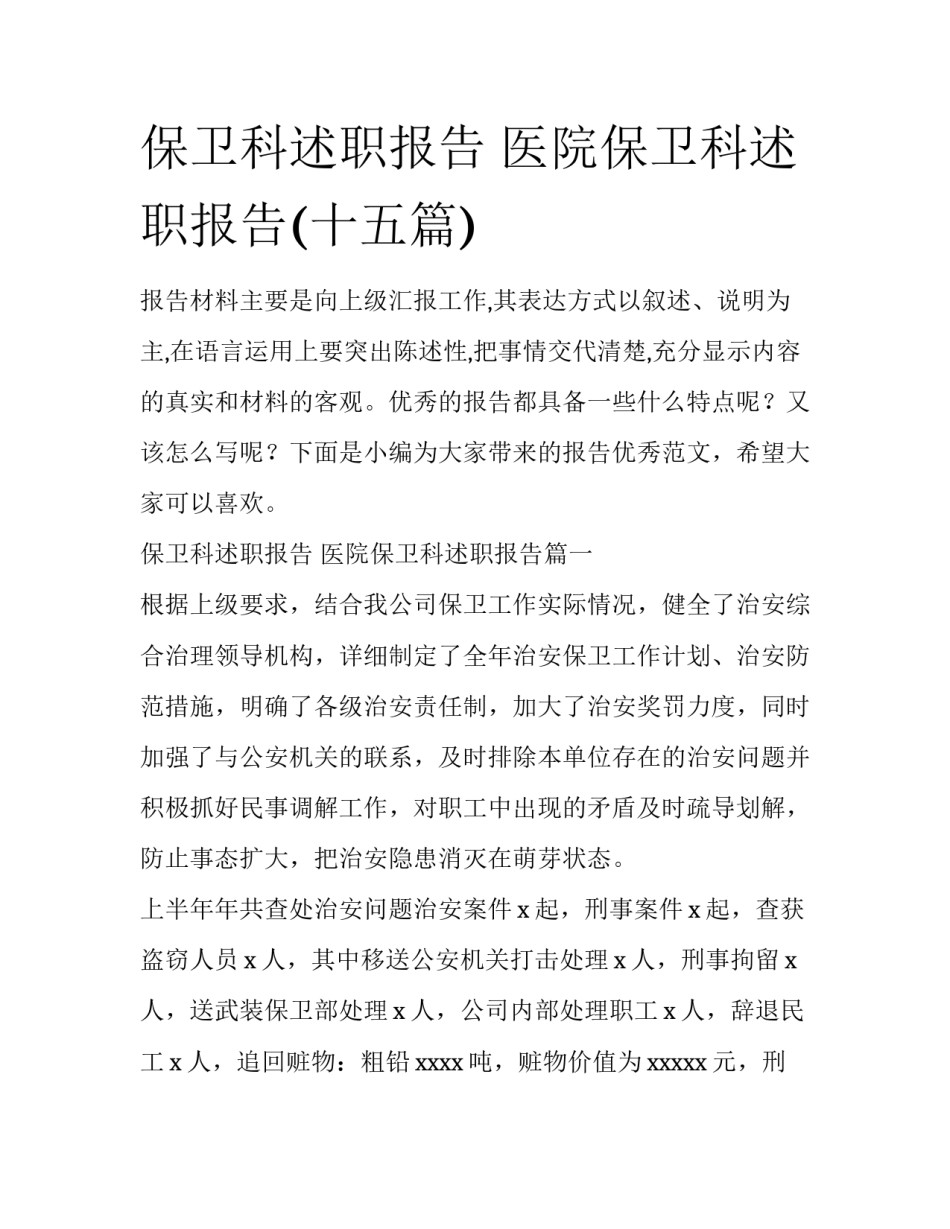 保卫科述职报告 医院保卫科述职报告(十五篇)_第1页