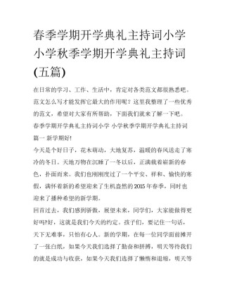 春季学期开学典礼主持词小学 小学秋季学期开学典礼主持词(五篇)
