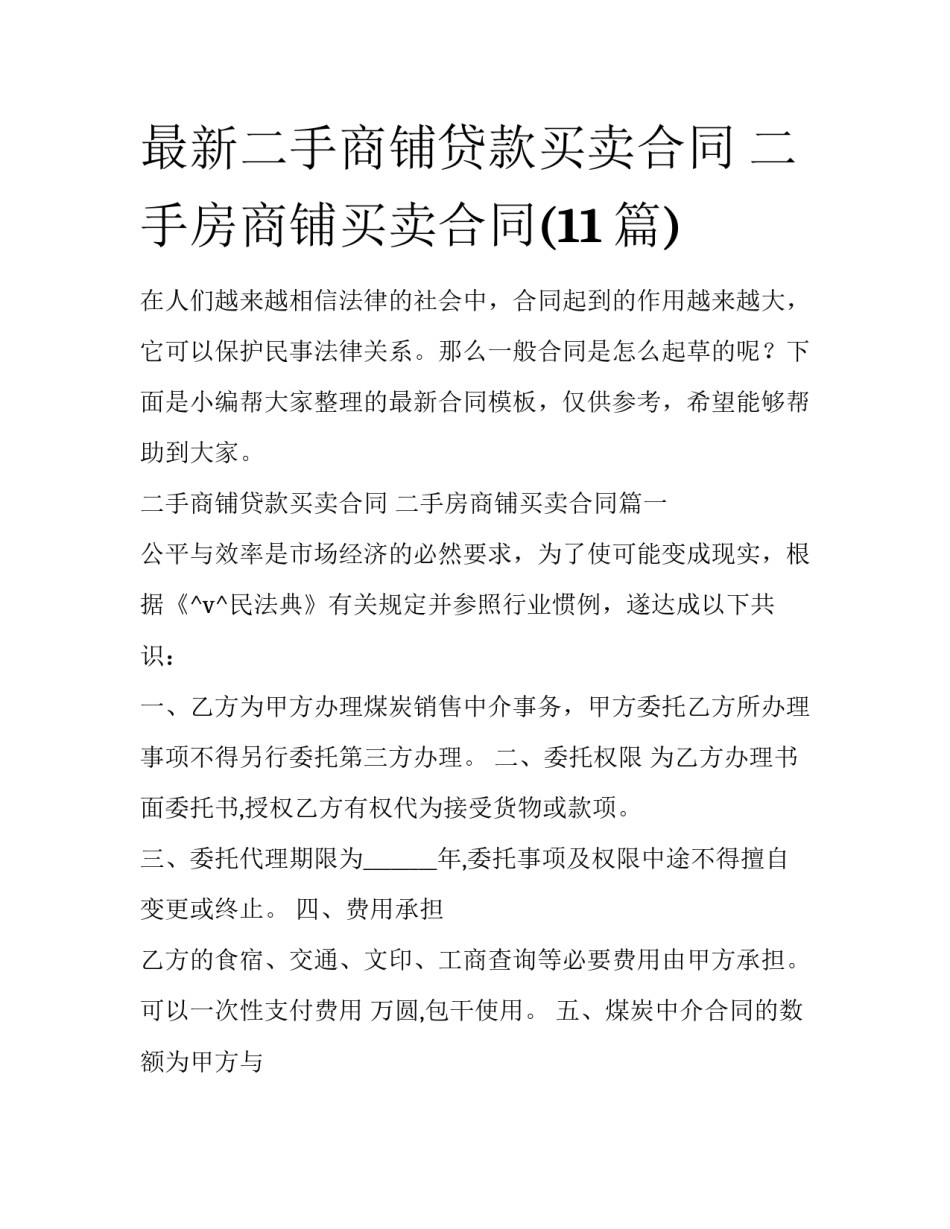 最新二手商铺贷款买卖合同 二手房商铺买卖合同(11篇)_第1页