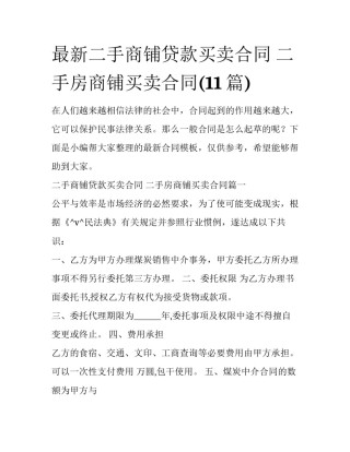 最新二手商铺贷款买卖合同 二手房商铺买卖合同(11篇)