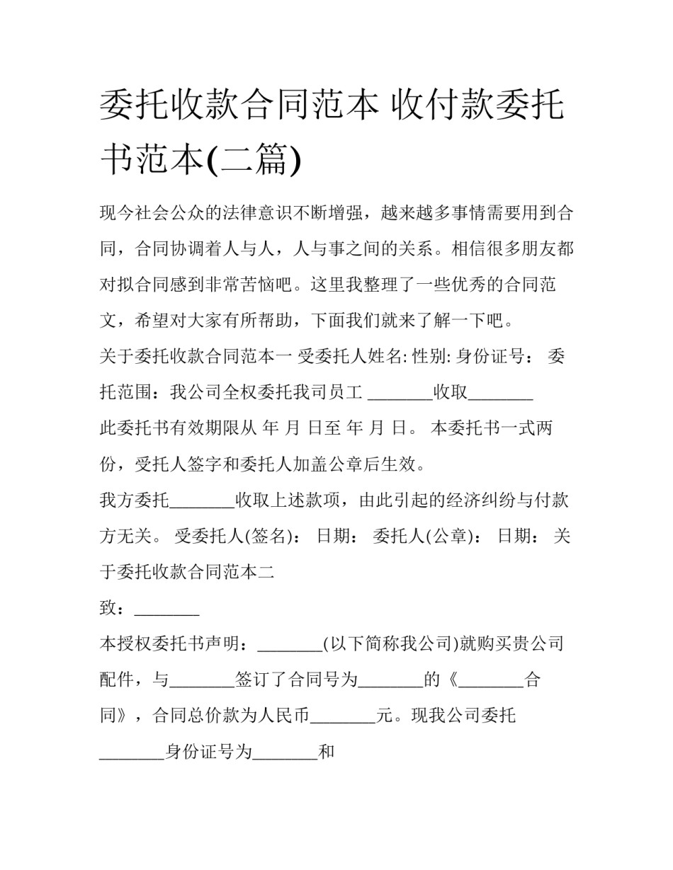 委托收款合同范本 收付款委托书范本(二篇)_第1页