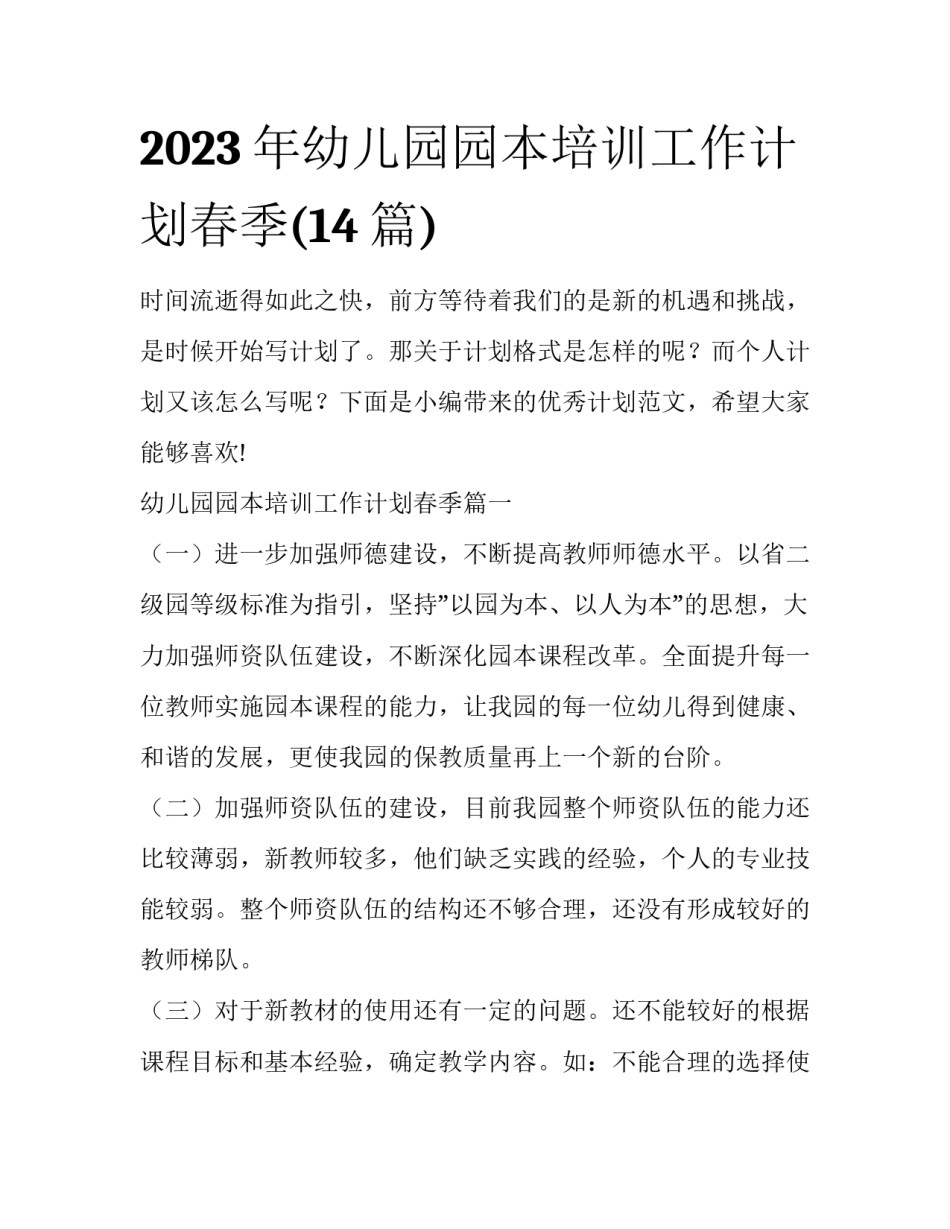 2023年幼儿园园本培训工作计划春季(14篇)_第1页