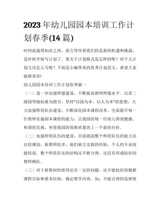 2023年幼儿园园本培训工作计划春季(14篇)