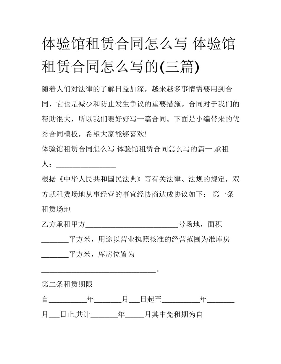体验馆租赁合同怎么写 体验馆租赁合同怎么写的(三篇)_第1页
