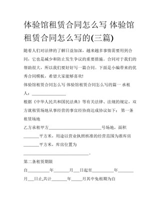 体验馆租赁合同怎么写 体验馆租赁合同怎么写的(三篇)