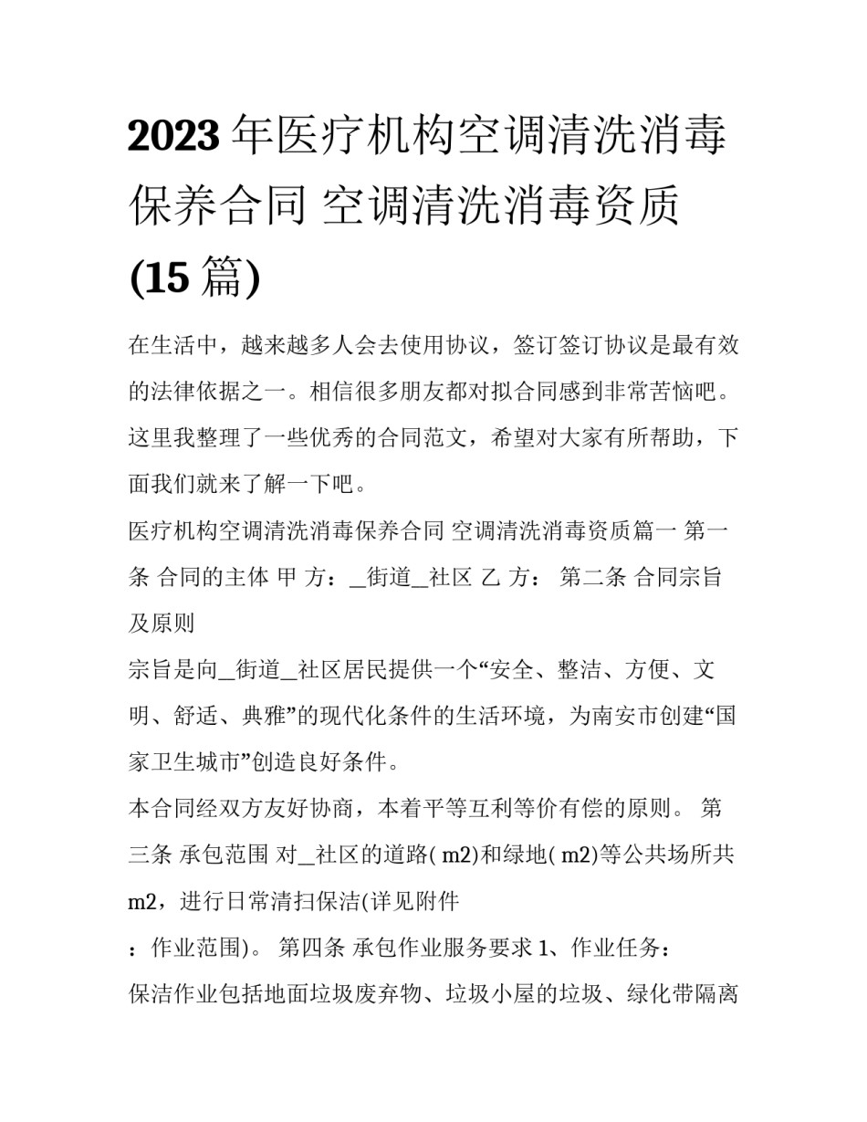 2023年医疗机构空调清洗消毒保养合同 空调清洗消毒资质(15篇)_第1页