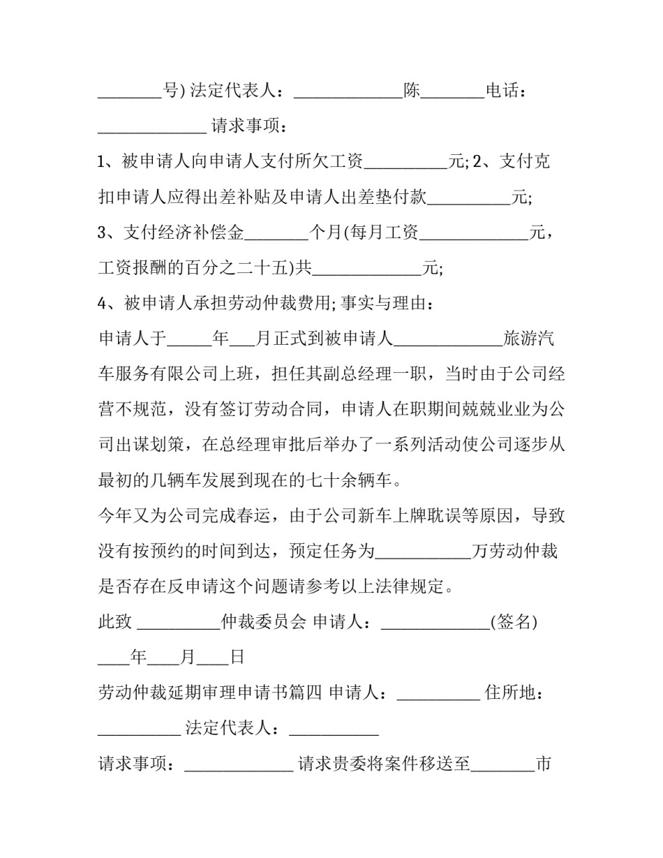 最新劳动仲裁延期审理申请书(22篇)_第3页