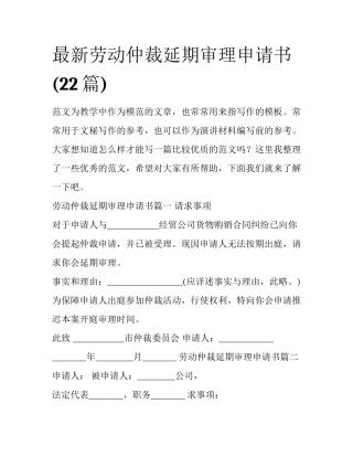 最新劳动仲裁延期审理申请书(22篇)