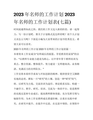 2023年名师的工作计划 2023年名师的工作计划表(七篇)