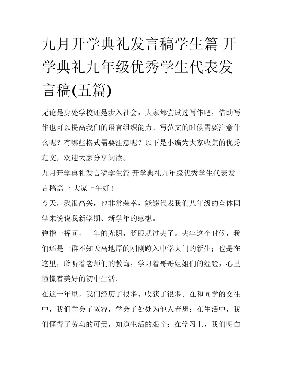 九月开学典礼发言稿学生篇 开学典礼九年级优秀学生代表发言稿(五篇)_第1页