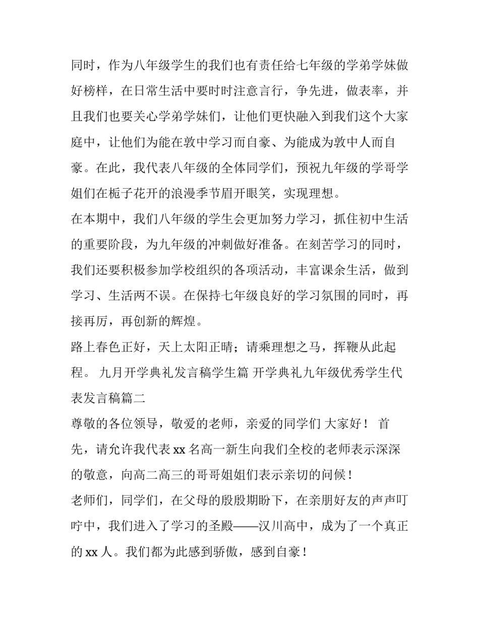 九月开学典礼发言稿学生篇 开学典礼九年级优秀学生代表发言稿(五篇)_第3页