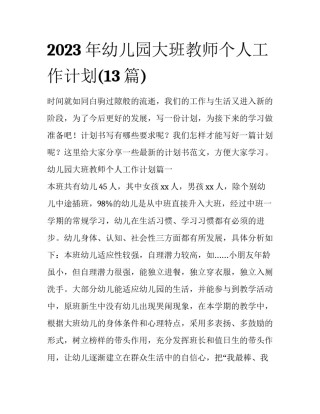 2023年幼儿园大班教师个人工作计划(13篇)