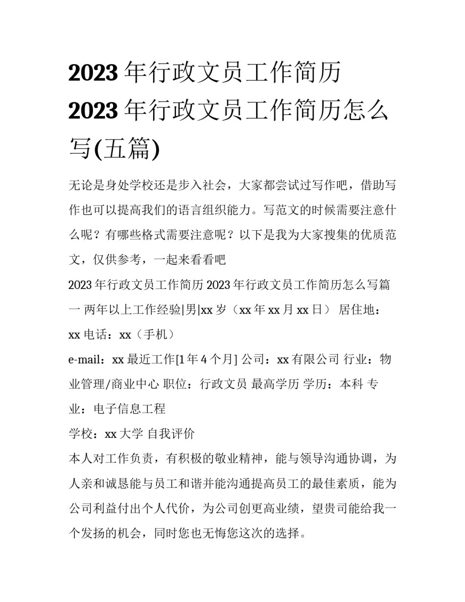2023年行政文员工作简历 2023年行政文员工作简历怎么写(五篇)_第1页