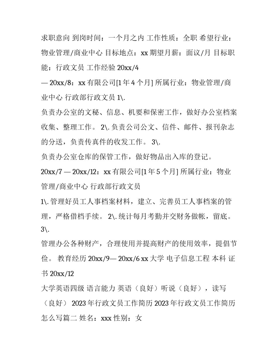 2023年行政文员工作简历 2023年行政文员工作简历怎么写(五篇)_第2页