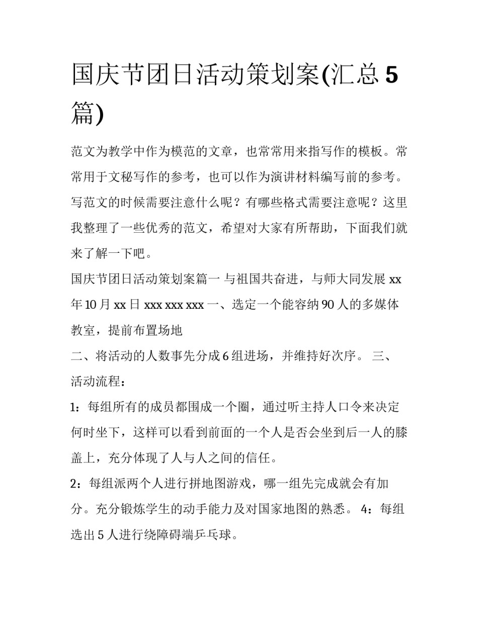 国庆节团日活动策划案(汇总5篇)_第1页