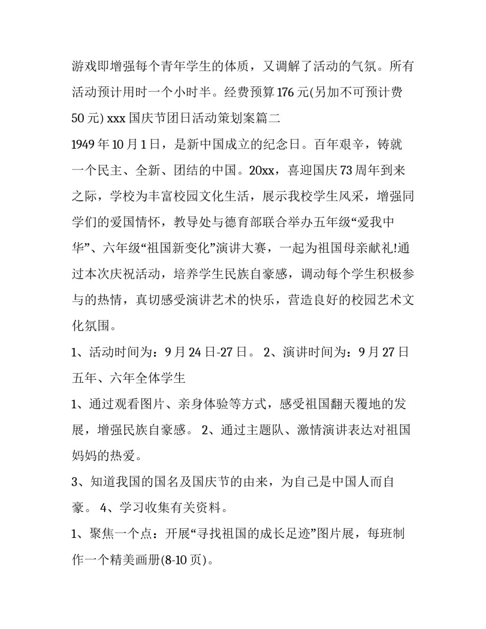 国庆节团日活动策划案(汇总5篇)_第2页