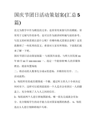 国庆节团日活动策划案(汇总5篇)