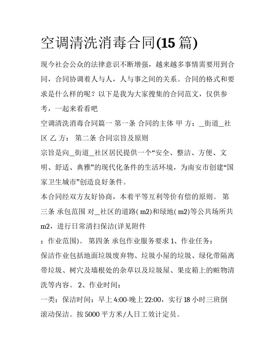 空调清洗消毒合同(15篇)_第1页