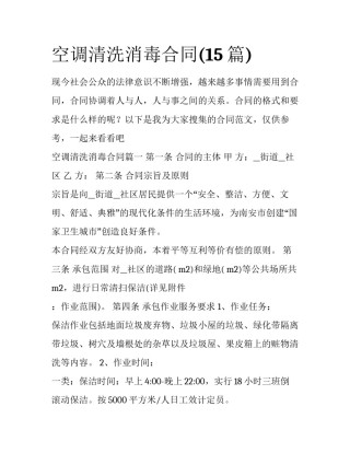 空调清洗消毒合同(15篇)