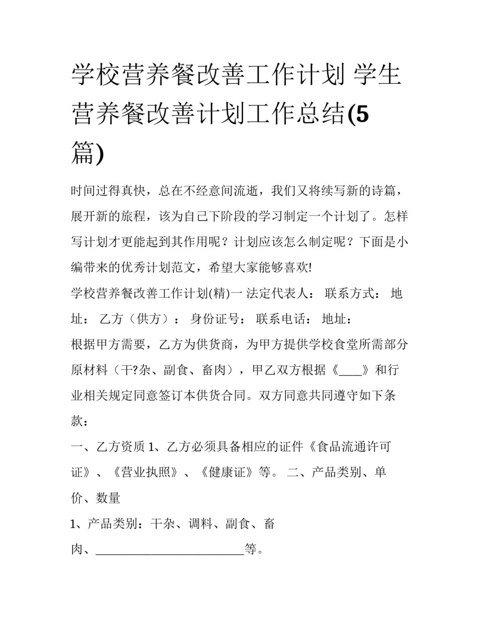 学校营养餐改善工作计划 学生营养餐改善计划工作总结(5篇)_第1页