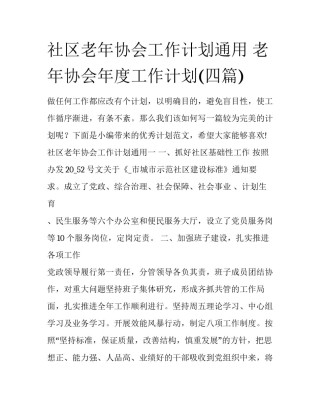 社区老年协会工作计划通用 老年协会年度工作计划(四篇)
