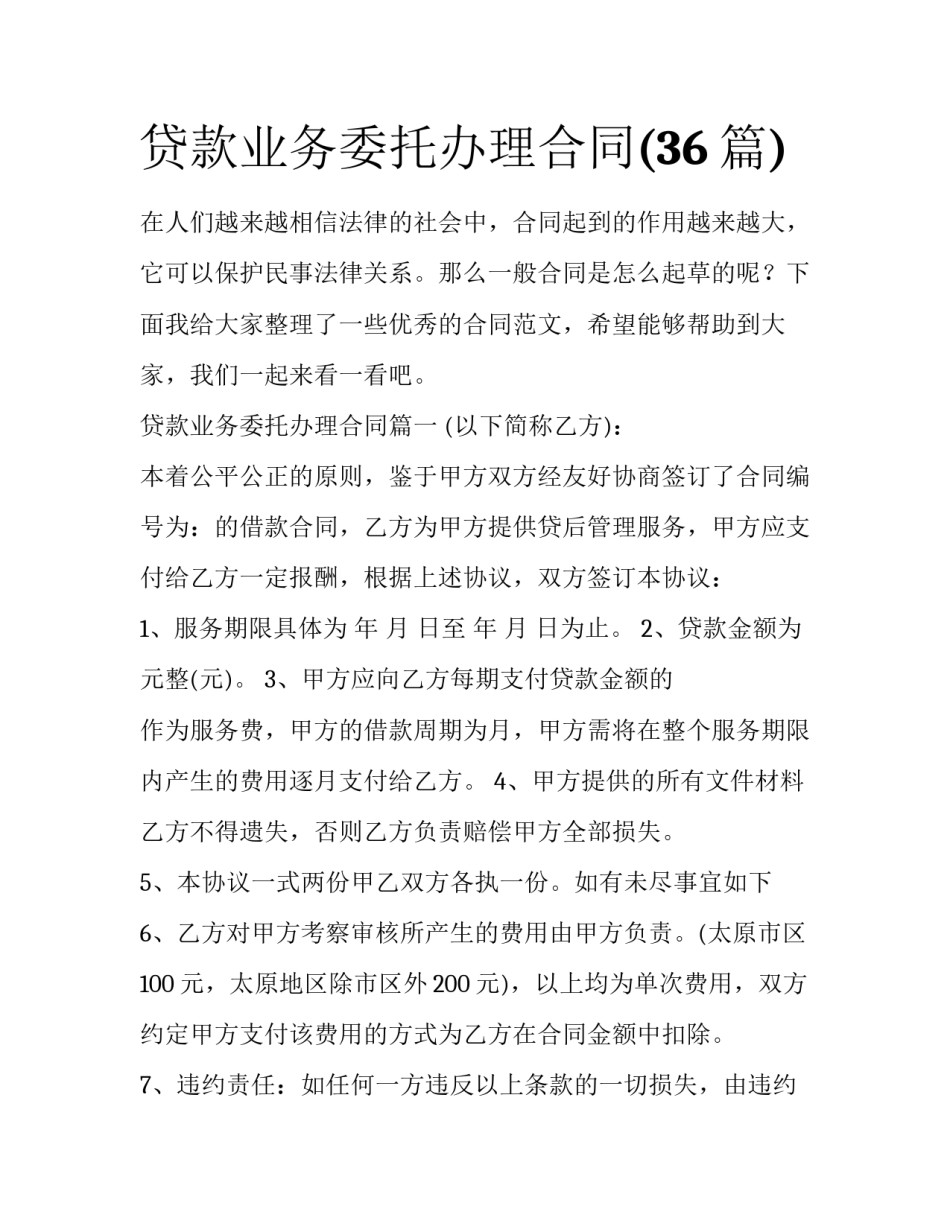 贷款业务委托办理合同(36篇)_第1页