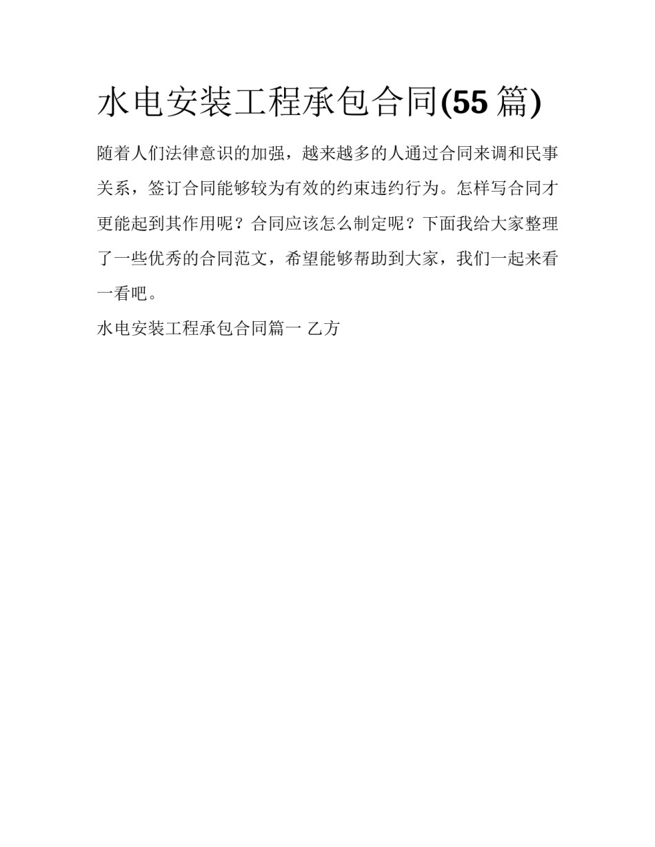 水电安装工程承包合同(55篇)_第1页